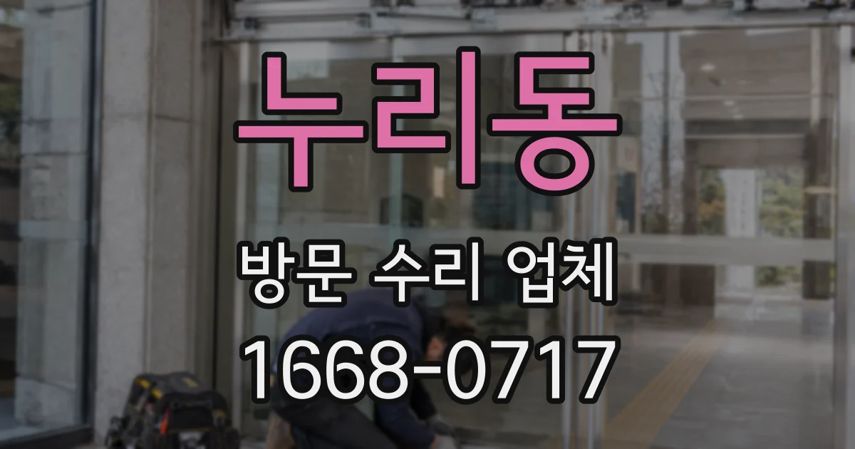누리동 방문 수리 업체