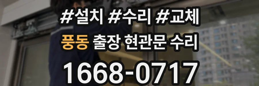 풍동 출장 현관문 수리