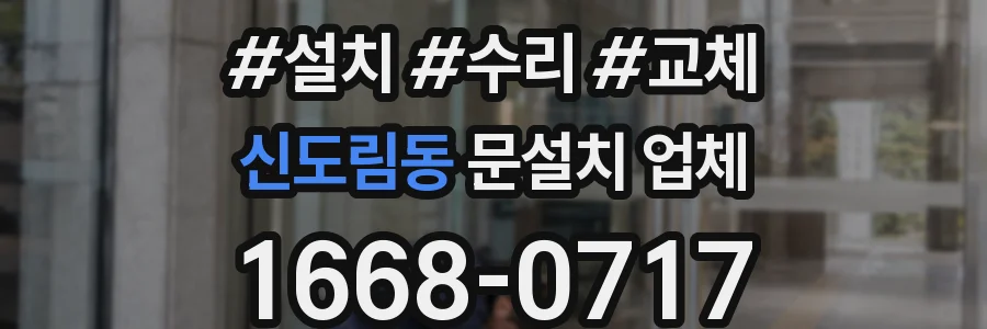 신도림동 문설치 업체