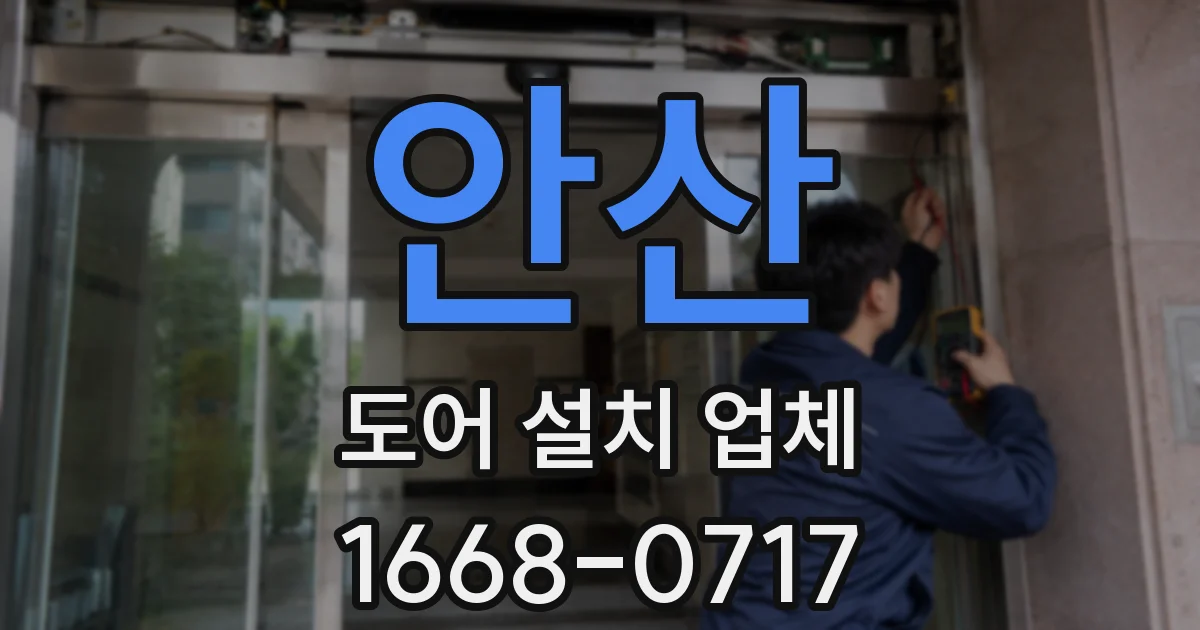 안산 도어 설치 업체