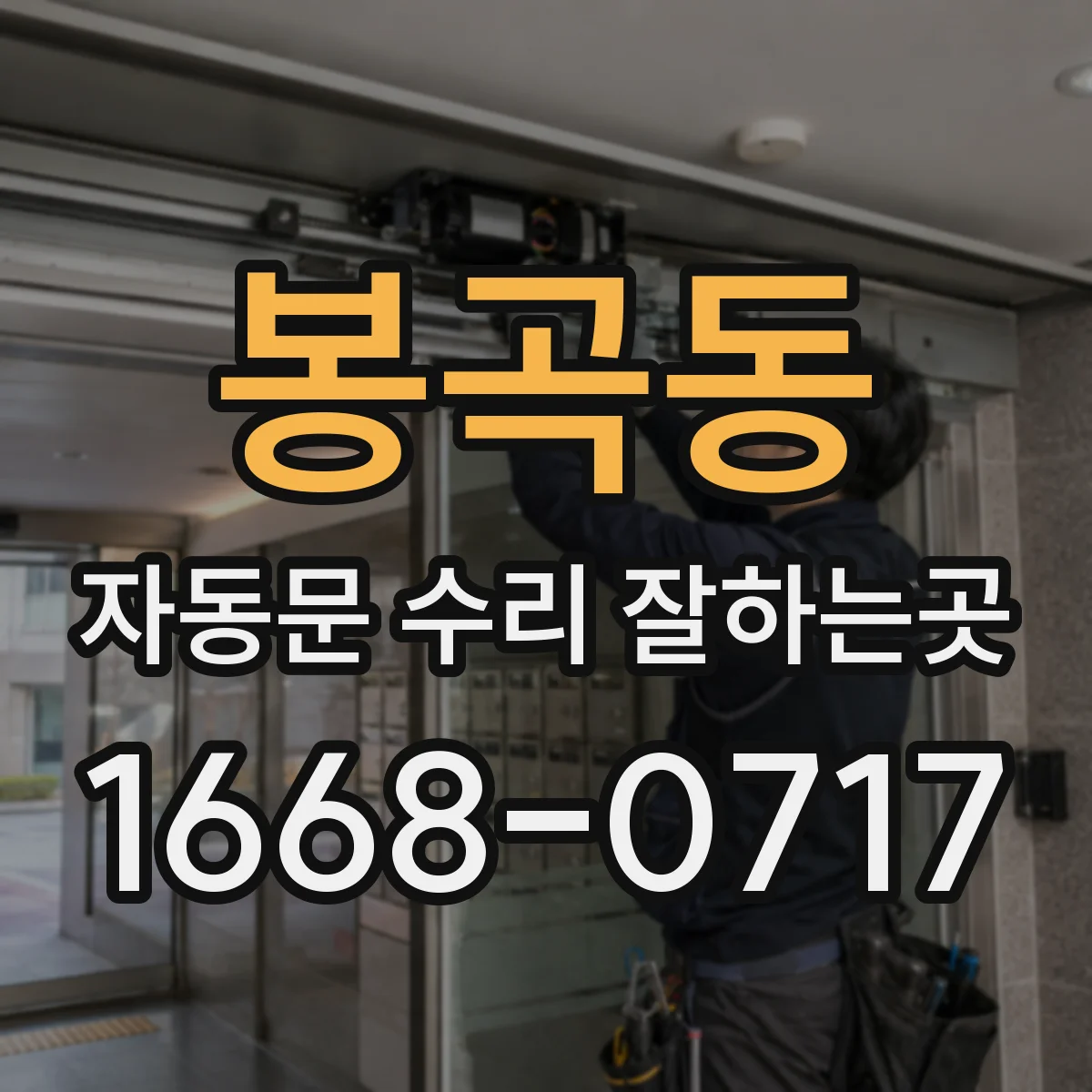 봉곡동 자동문 수리 잘하는곳