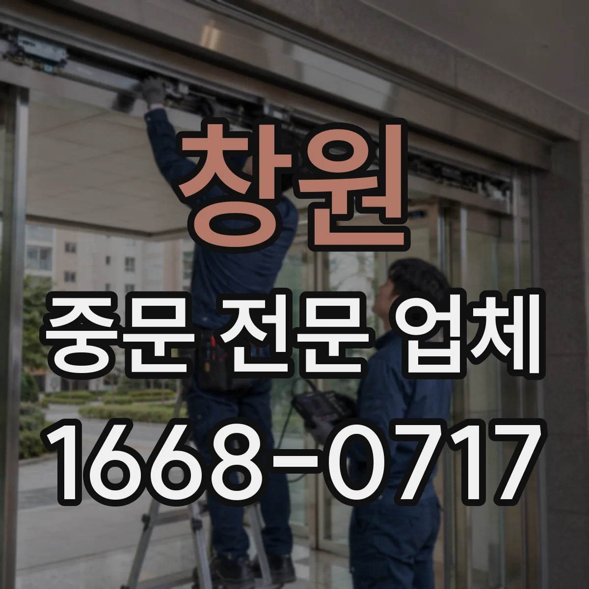 창원 중문 전문 업체 매일 여닫는 중문, 레일 상태 오래 유지하는 습관