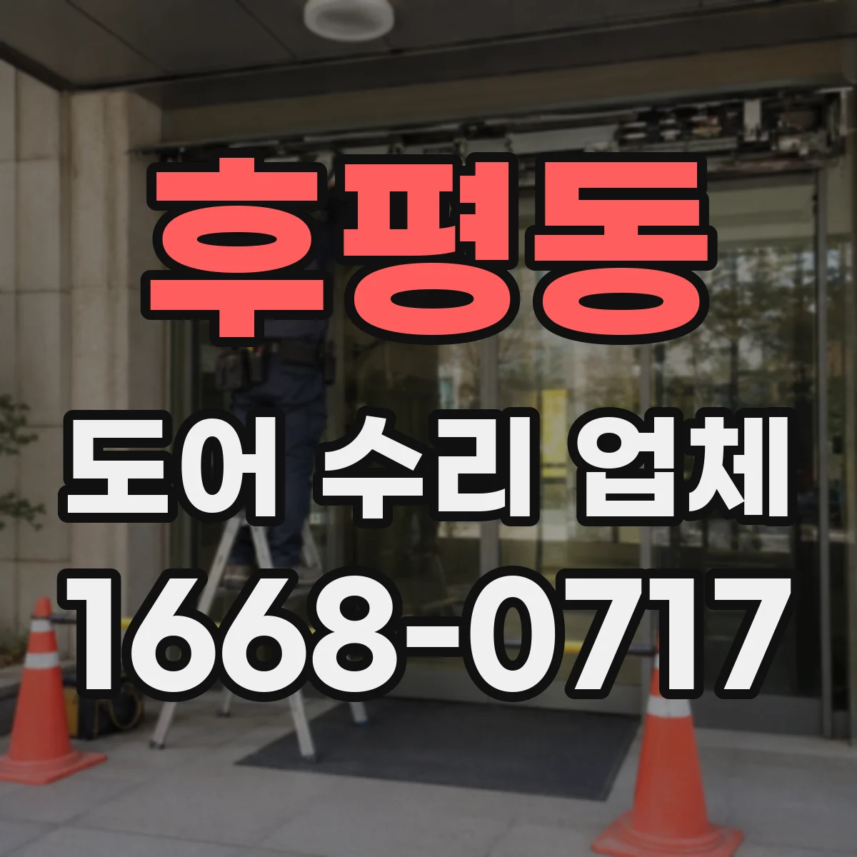 후평동 도어 수리 업체