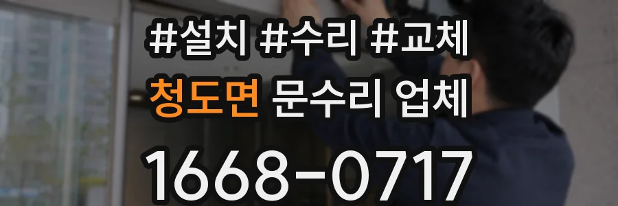 청도면 문수리 업체
