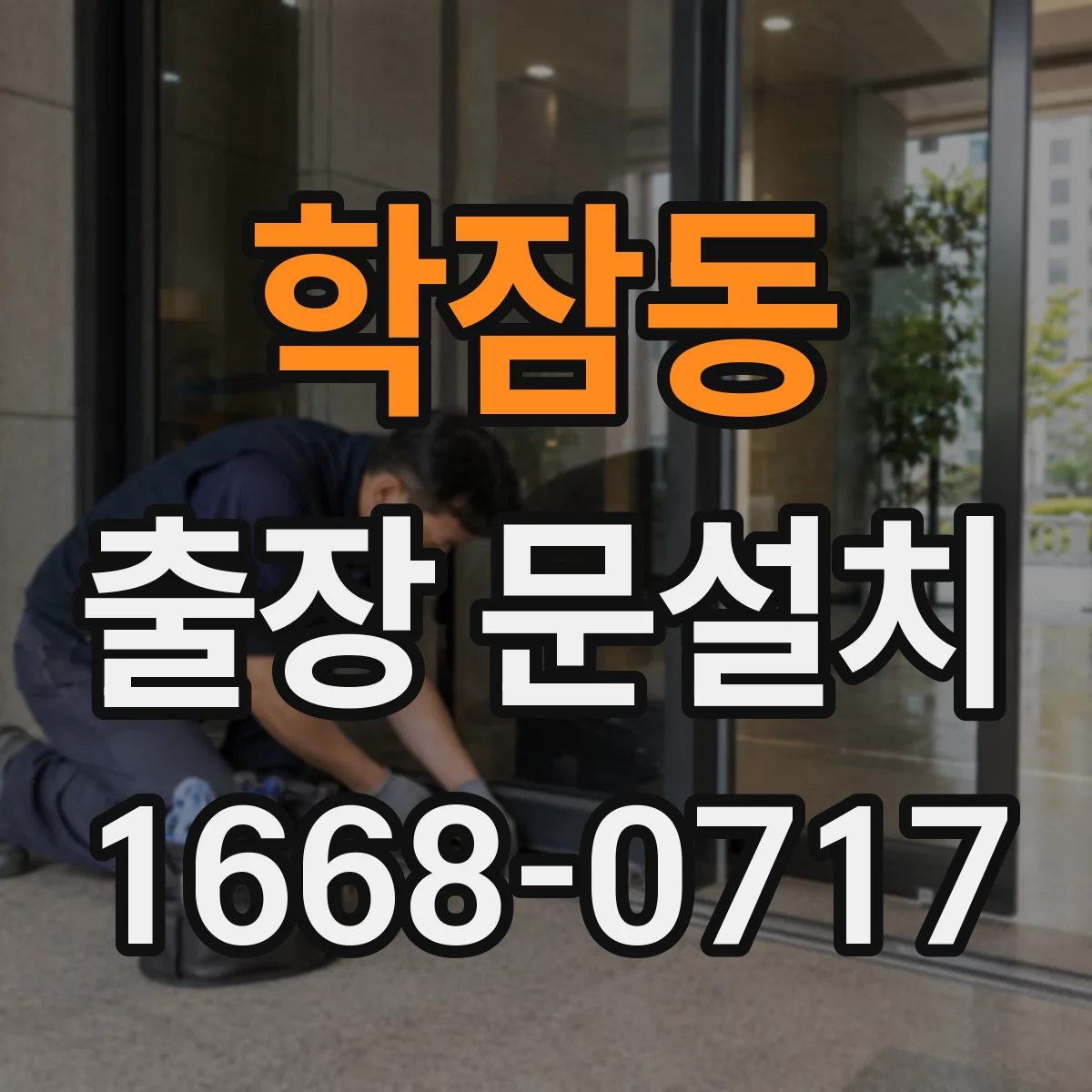 학잠동 출장 문설치