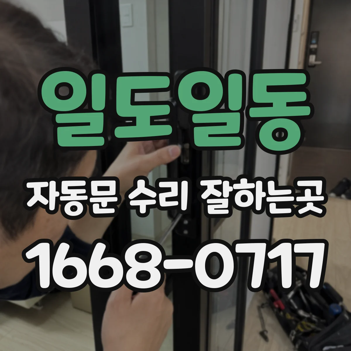 일도일동 자동문 수리 잘하는곳