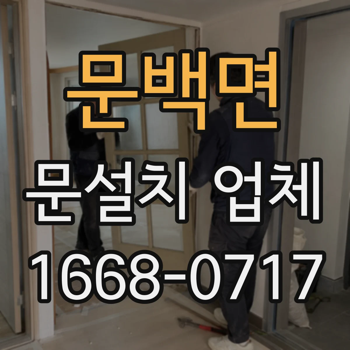 문백면 문설치 업체
