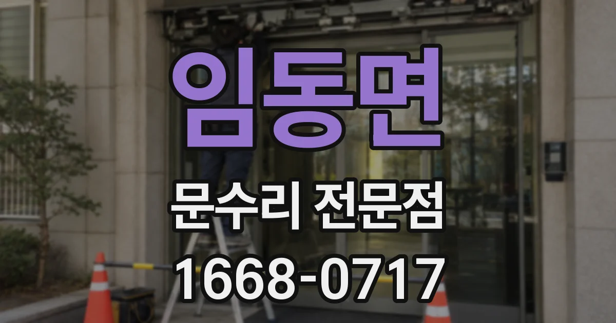 임동면 문수리 전문점