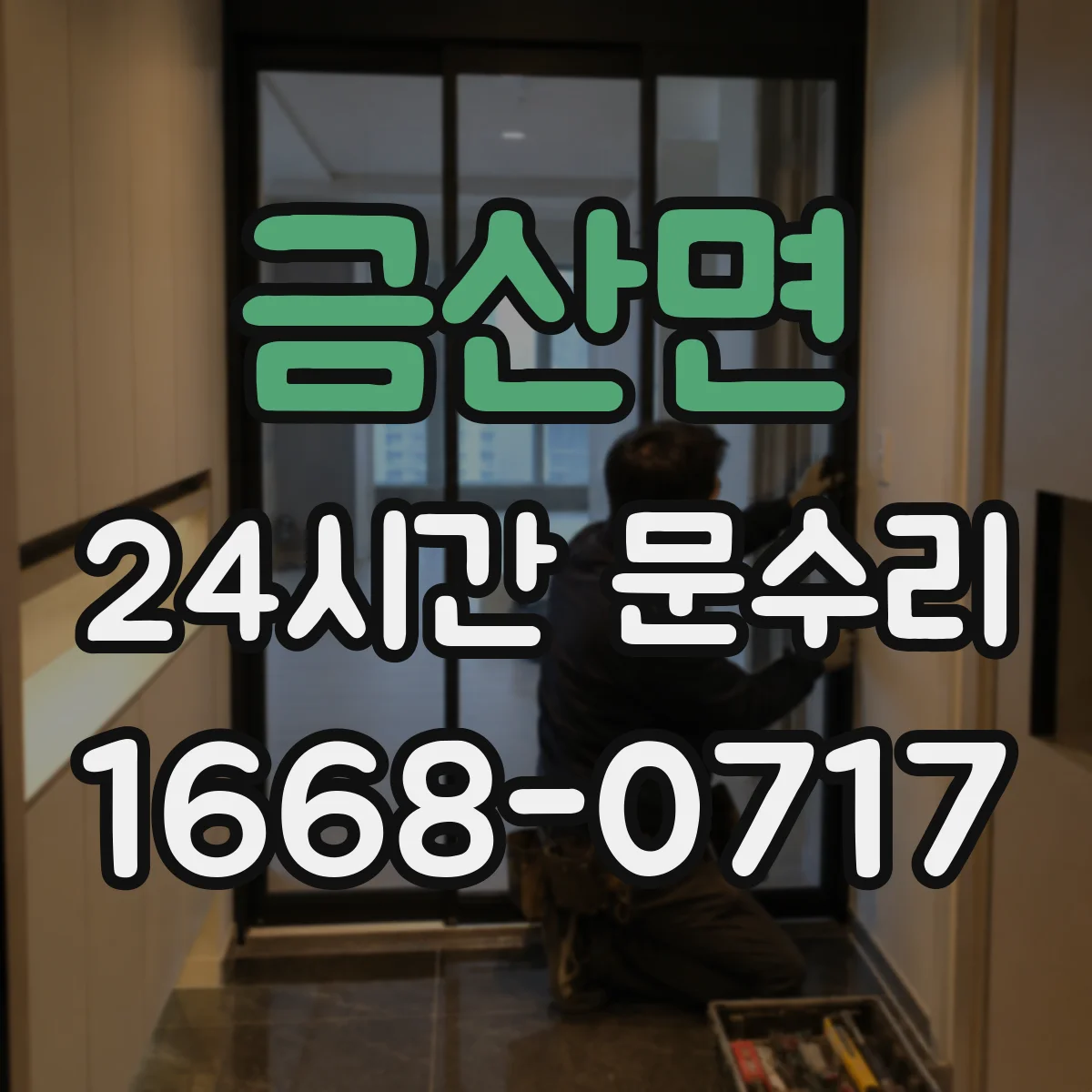 금산면 24시간 문수리