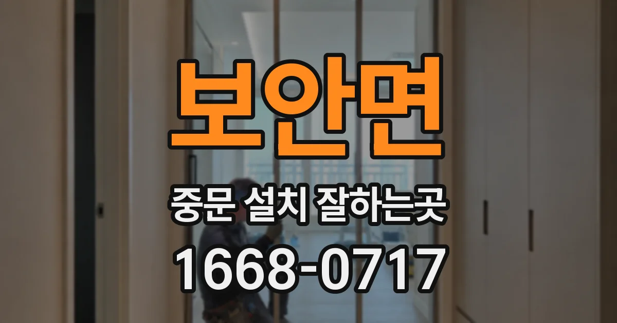 보안면 중문 설치 잘하는곳