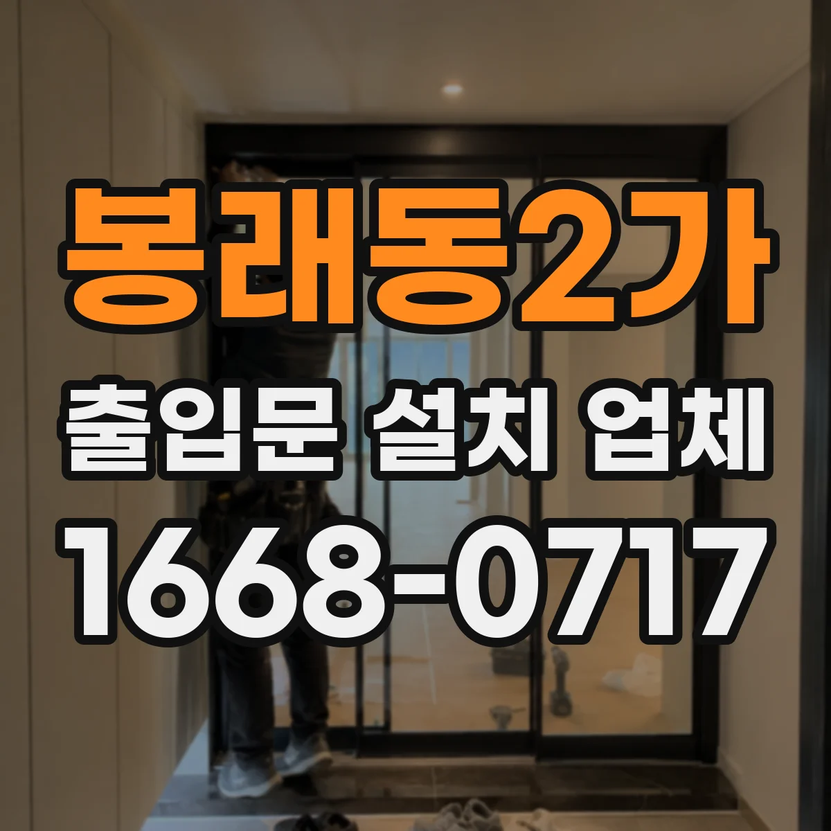 봉래동2가 출입문 설치 업체