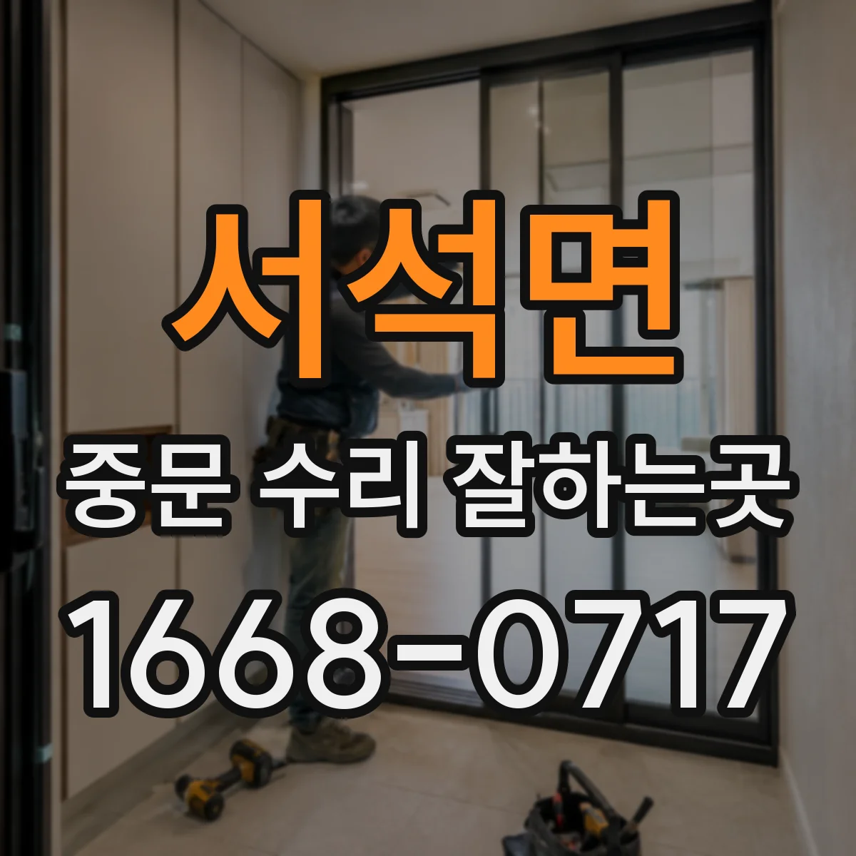 서석면 중문 수리 잘하는곳