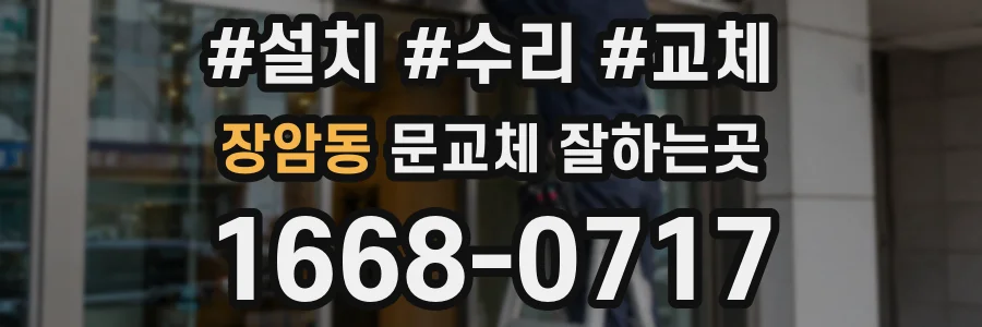 장암동 문교체 잘하는곳