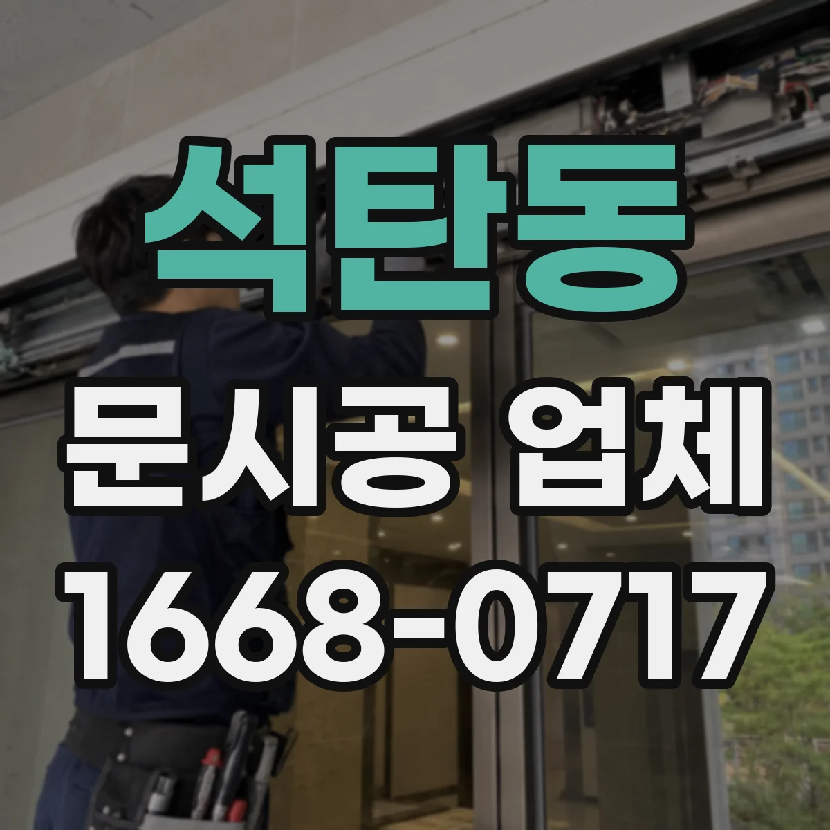 석탄동 문시공 업체