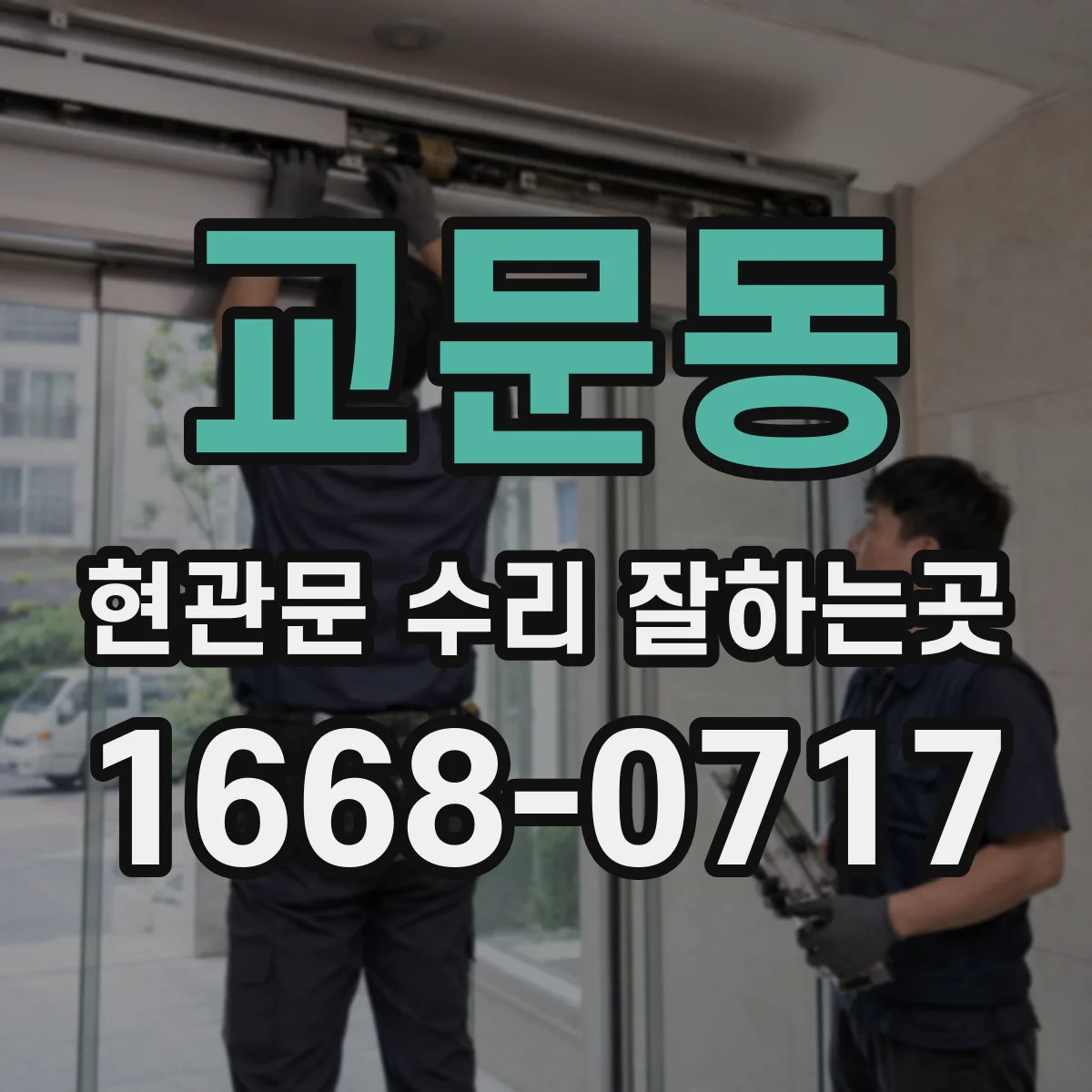 교문동 현관문 수리 잘하는곳