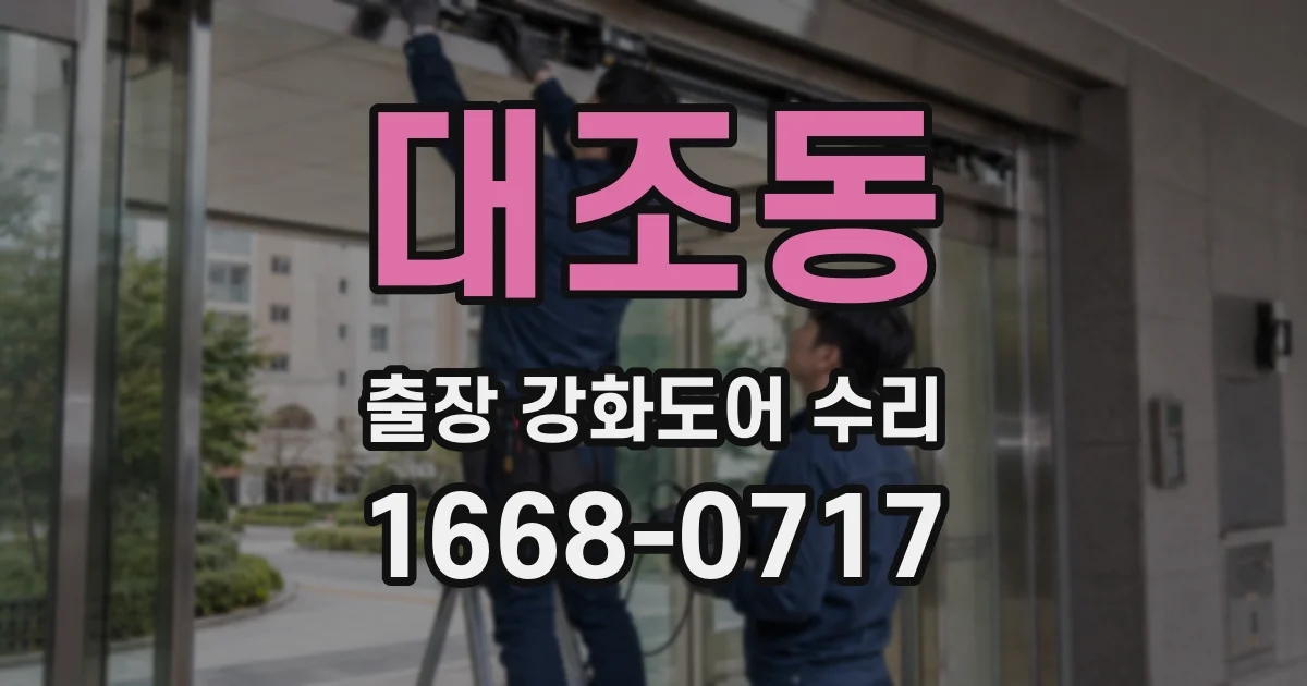 대조동 출장 강화도어 수리