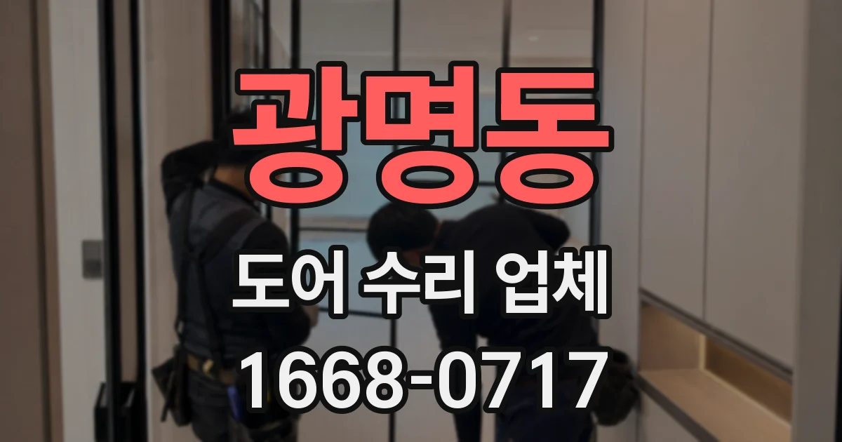 광명동 도어 수리 업체