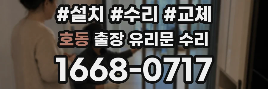 호동 출장 유리문 수리