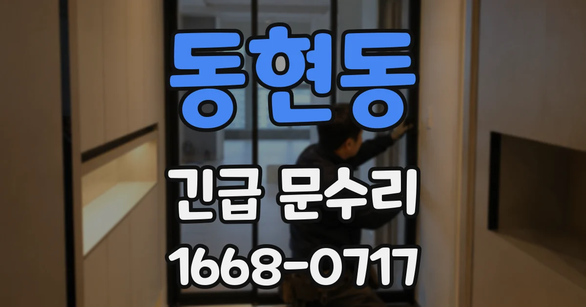 동현동 긴급 문수리