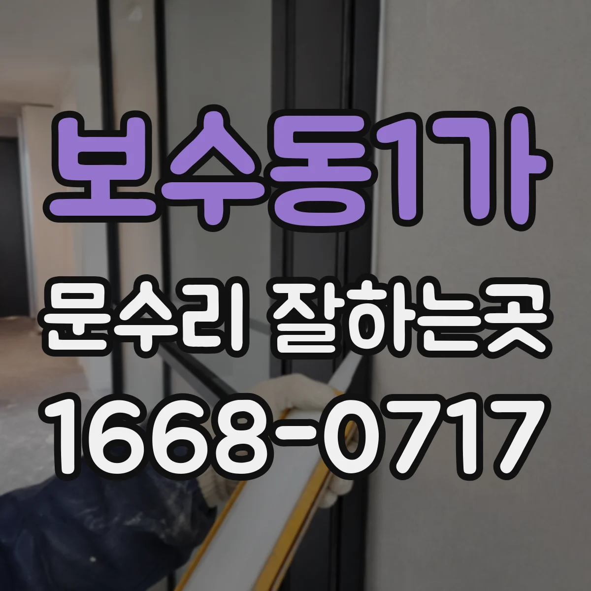 보수동1가 문수리 잘하는곳