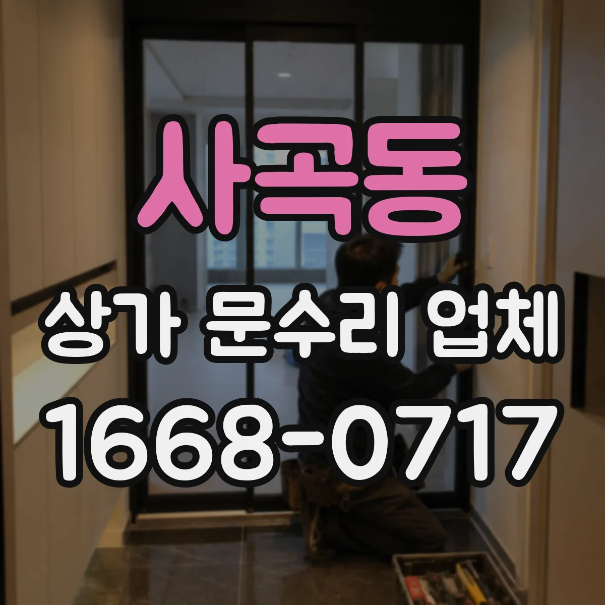 사곡동 상가 문수리 업체