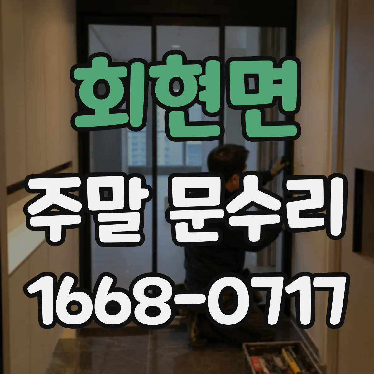회현면 주말 문수리