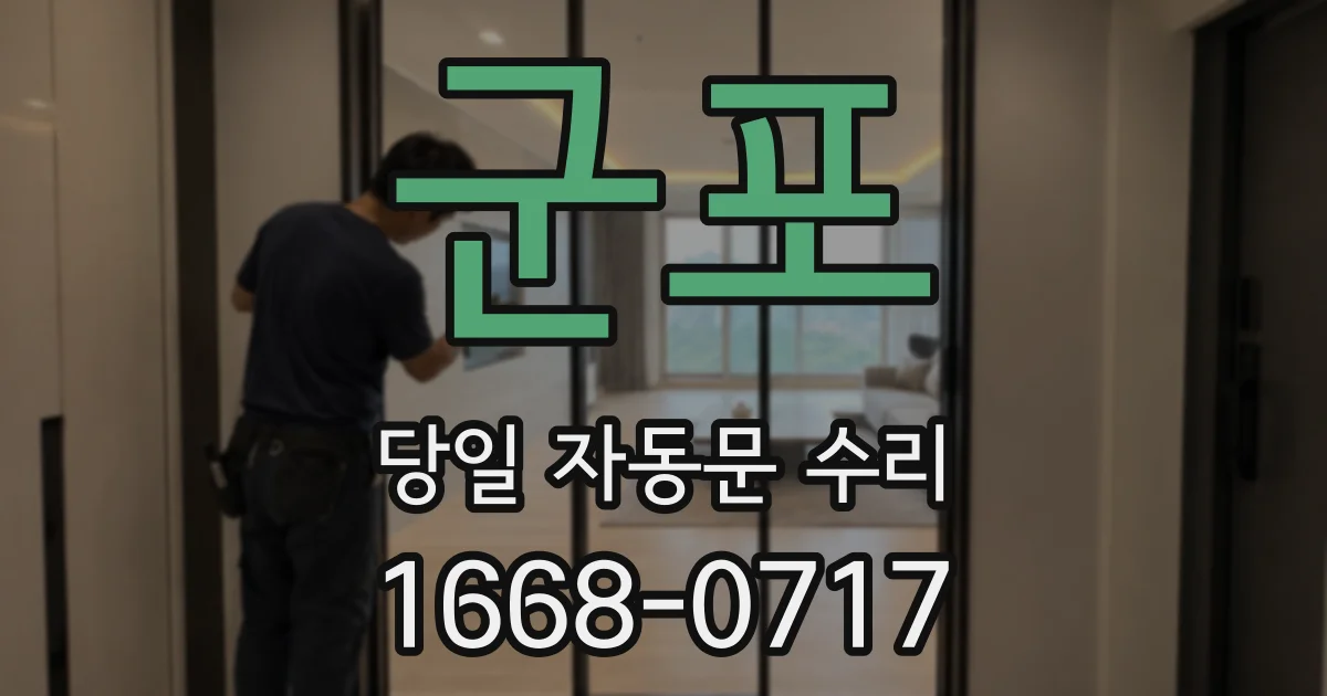 군포 당일 자동문 수리