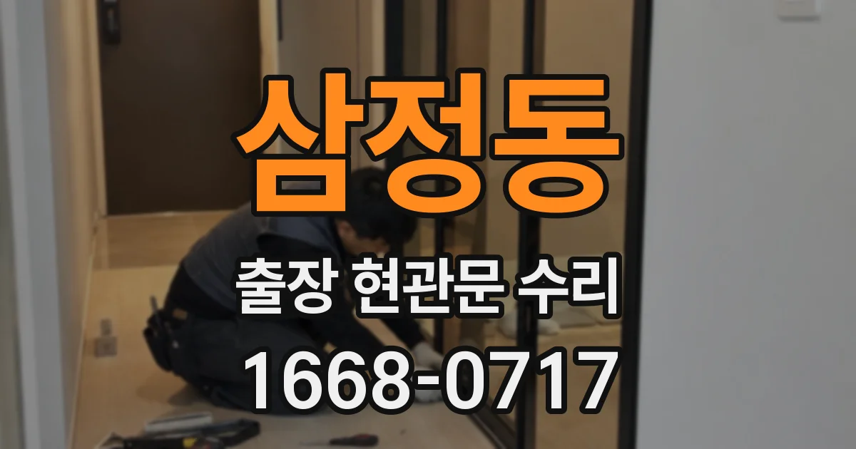 삼정동 출장 현관문 수리