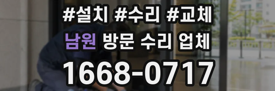 남원 방문 수리 업체