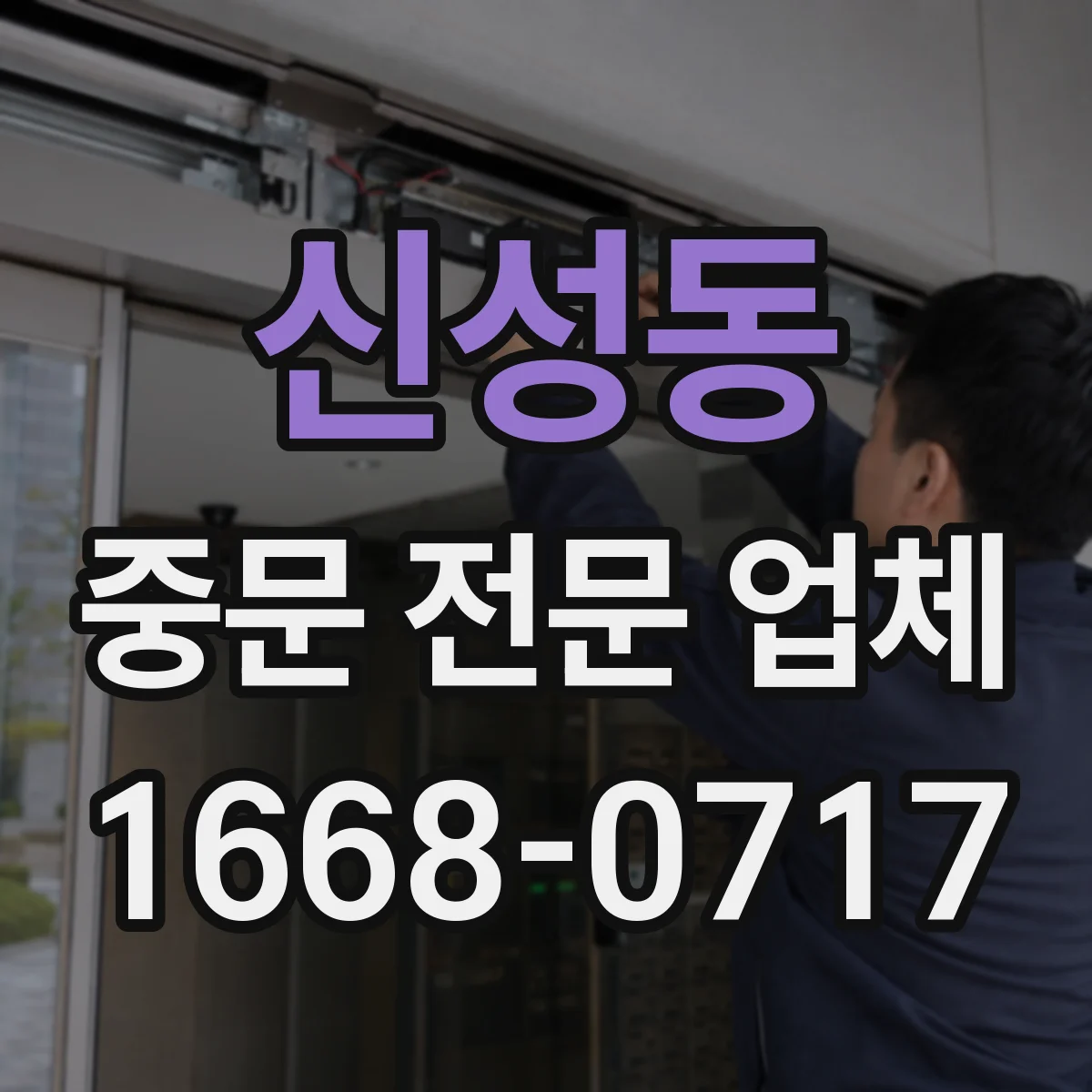 신성동 중문 전문 업체