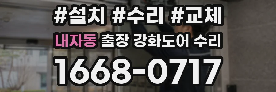 내자동 출장 강화도어 수리