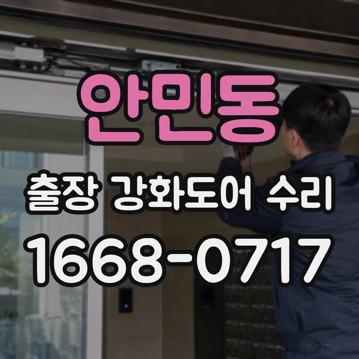 안민동 출장 강화도어 수리