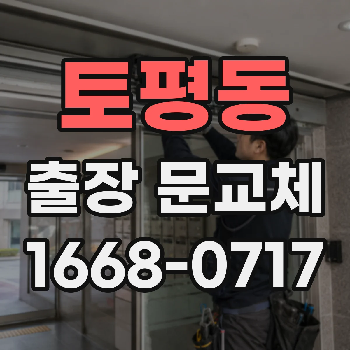 토평동 출장 문교체