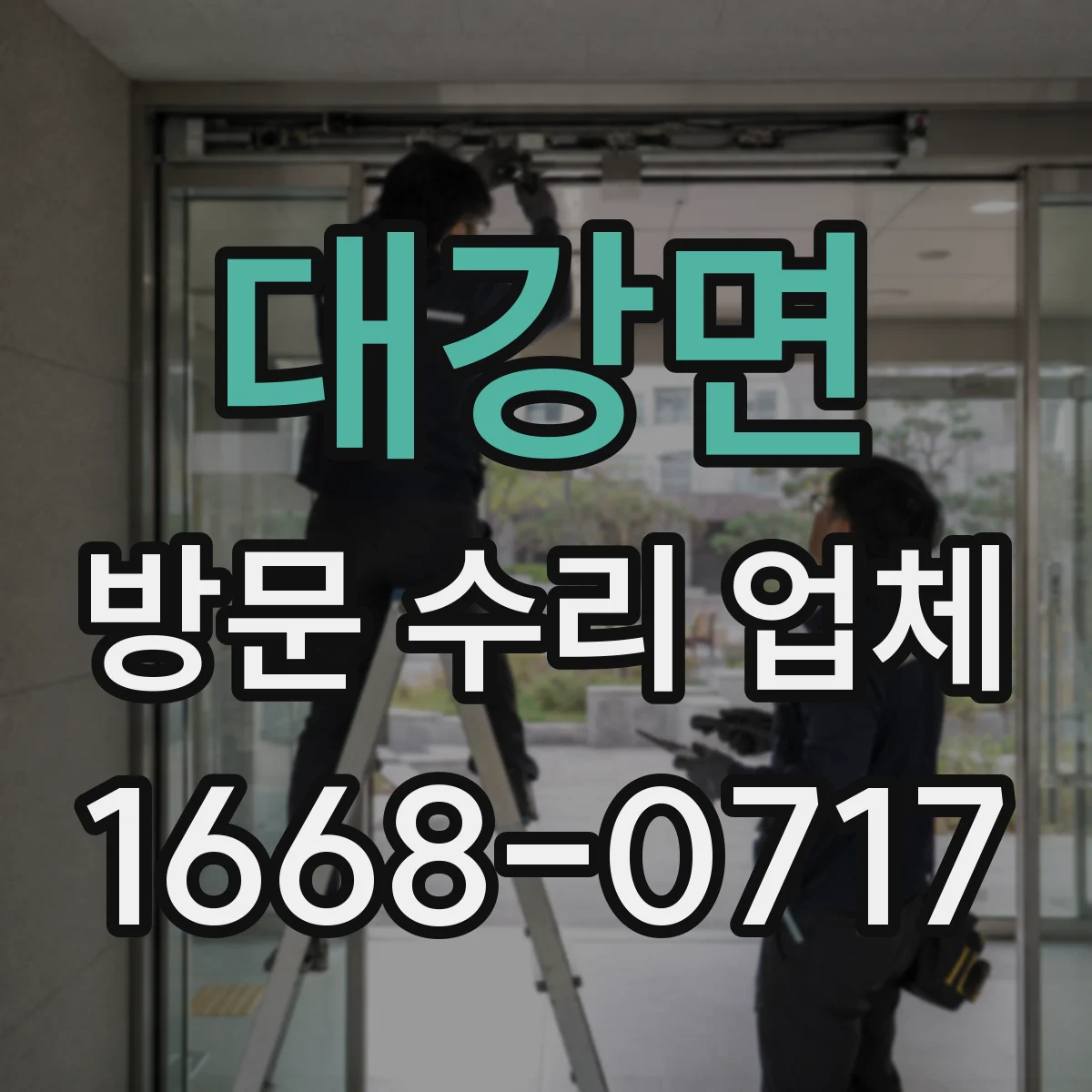 대강면 방문 수리 업체