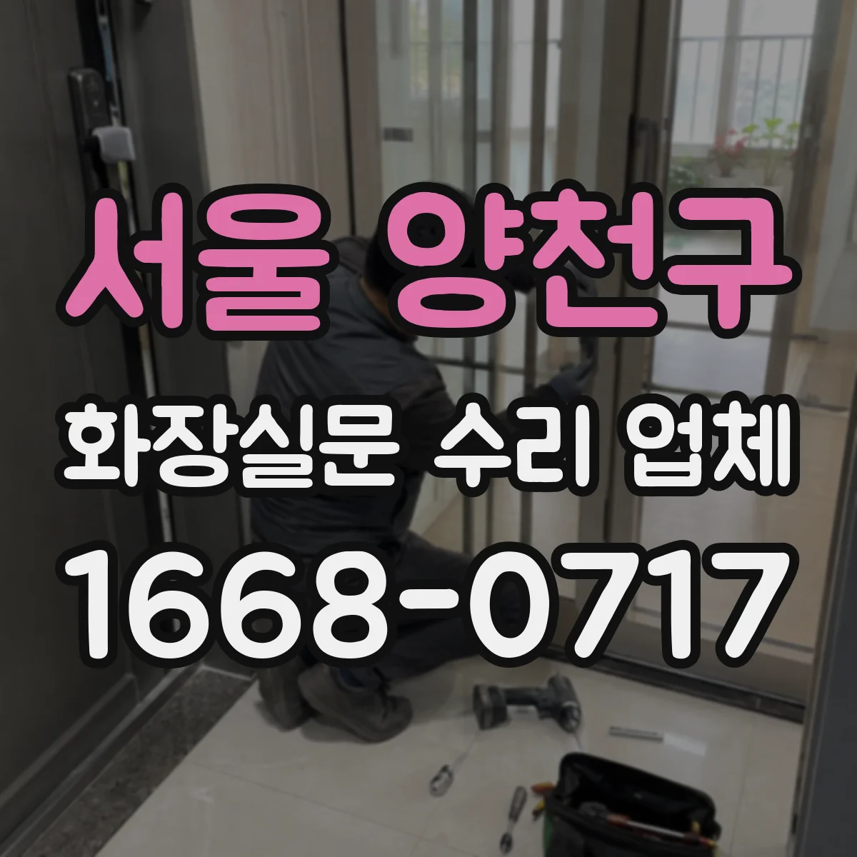 서울 양천구 화장실문 수리 업체