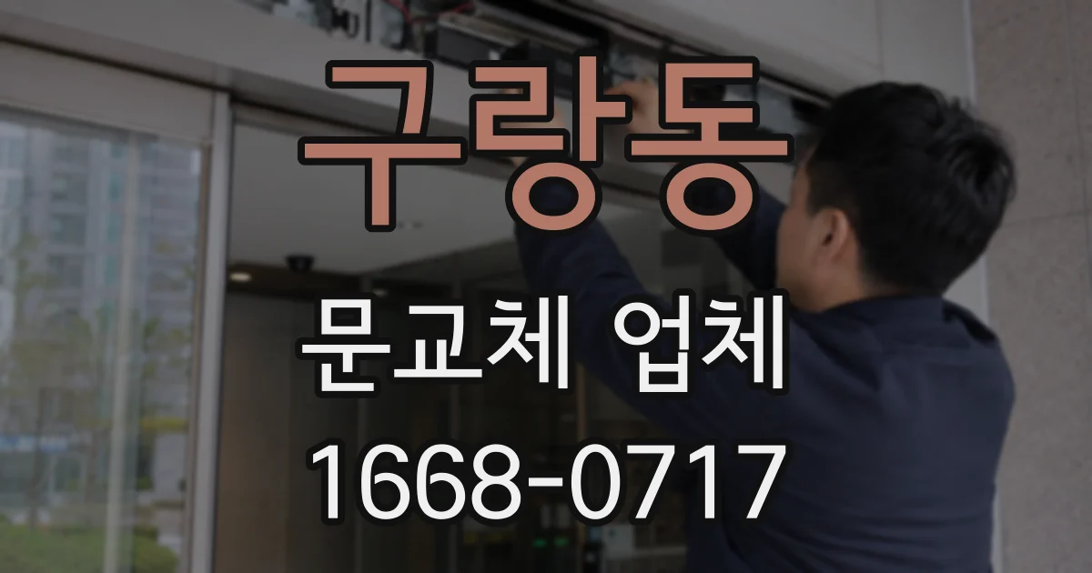 구랑동 문교체 업체