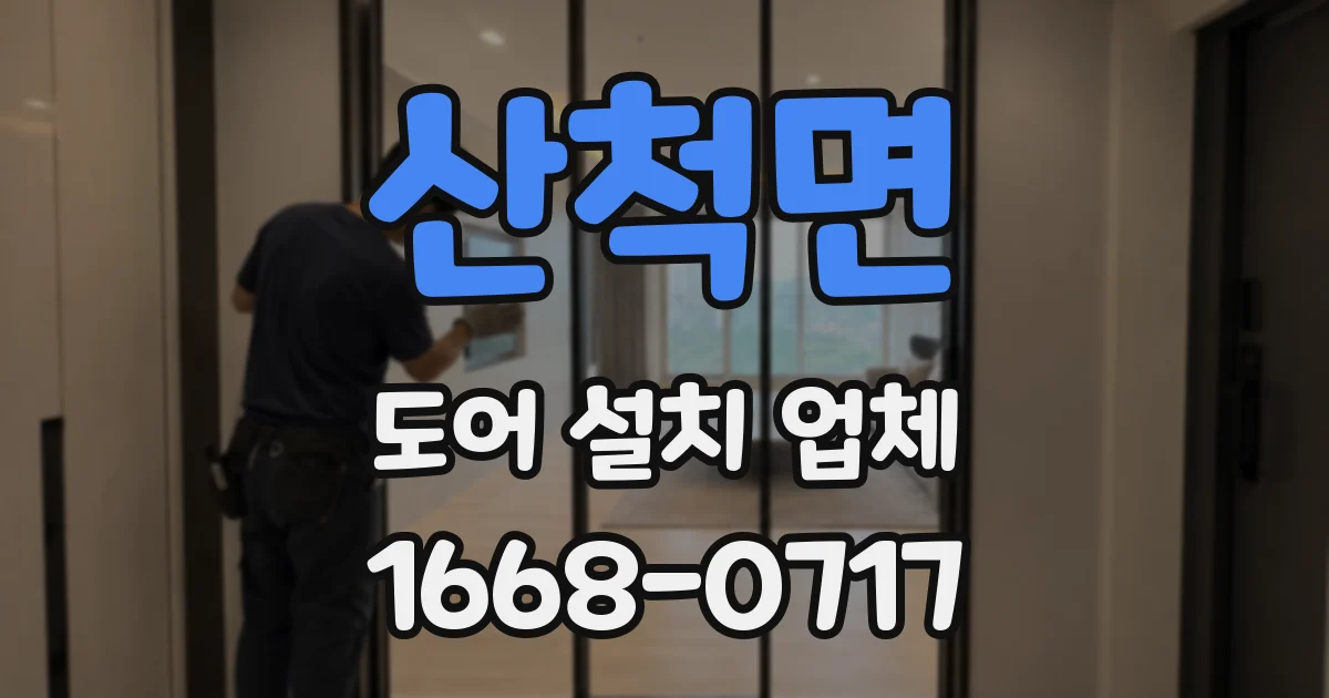 산척면 도어 설치 업체