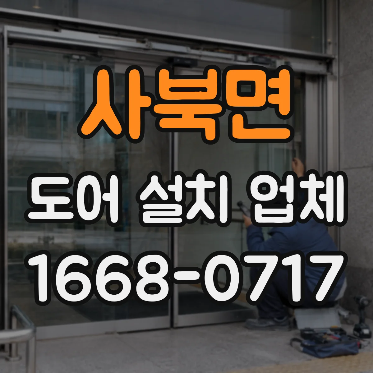 사북면 도어 설치 업체 주차장·상가 출입구 자동문 도어 호환 설치 사례