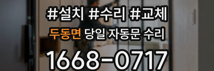 두동면 당일 자동문 수리