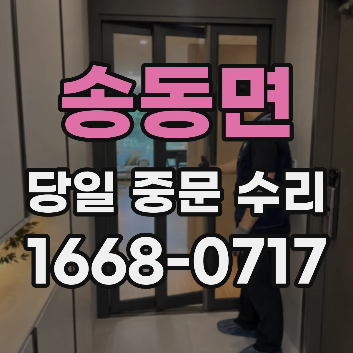 송동면 당일 중문 수리