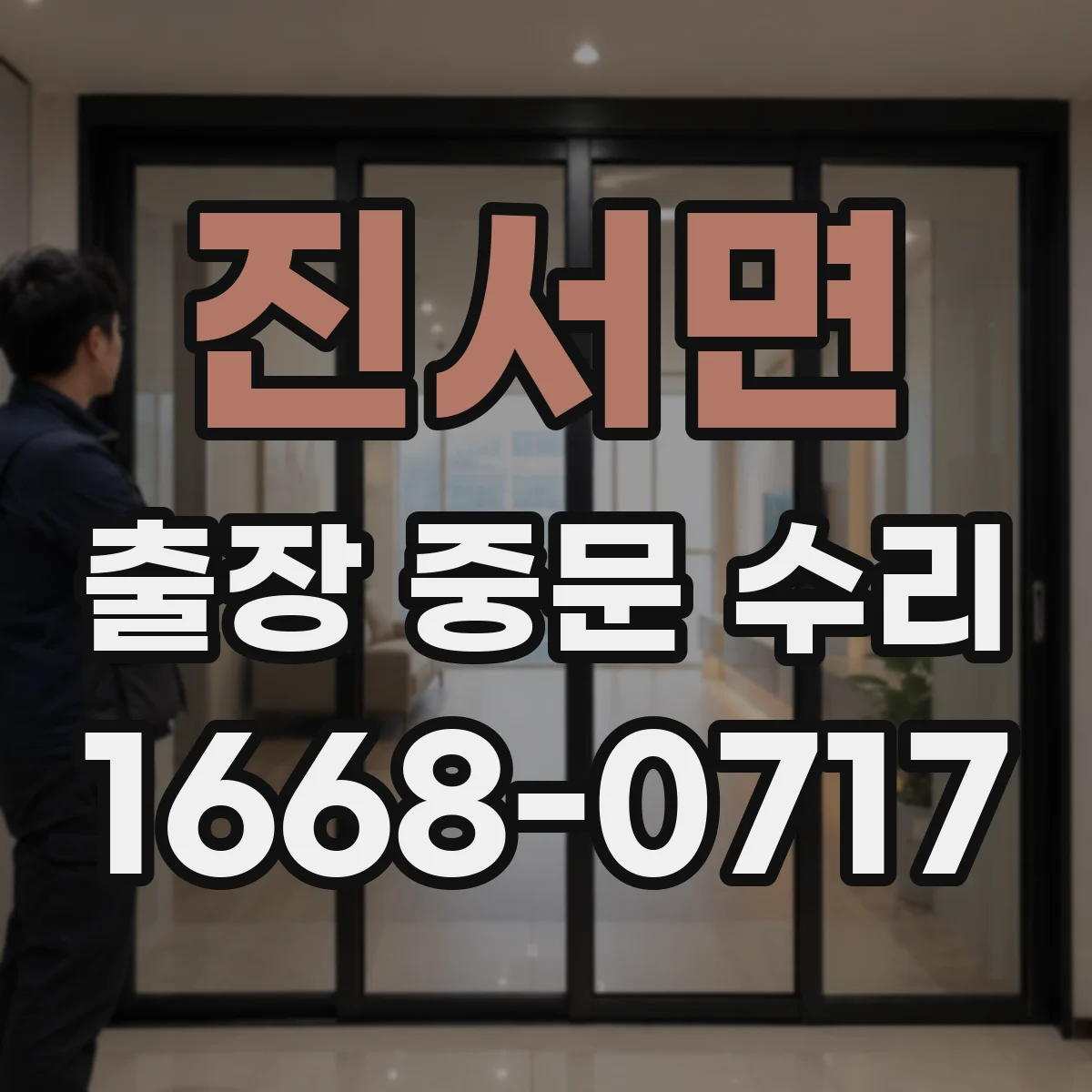 진서면 출장 중문 수리