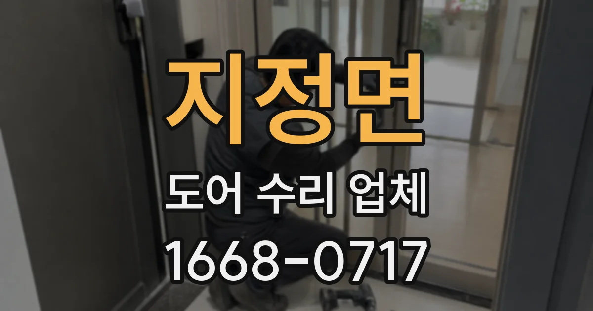 지정면 도어 수리 업체