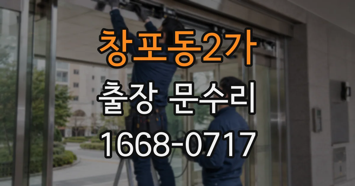 창포동2가 출장 문수리