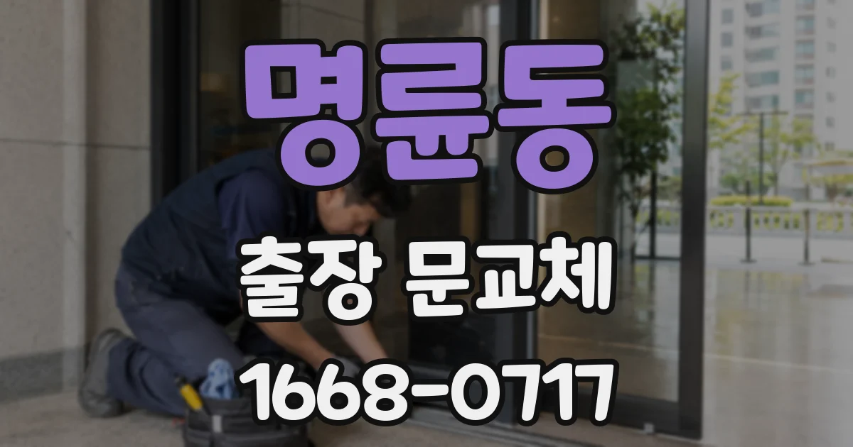 명륜동 출장 문교체