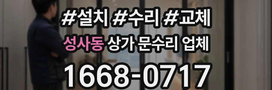성사동 상가 문수리 업체