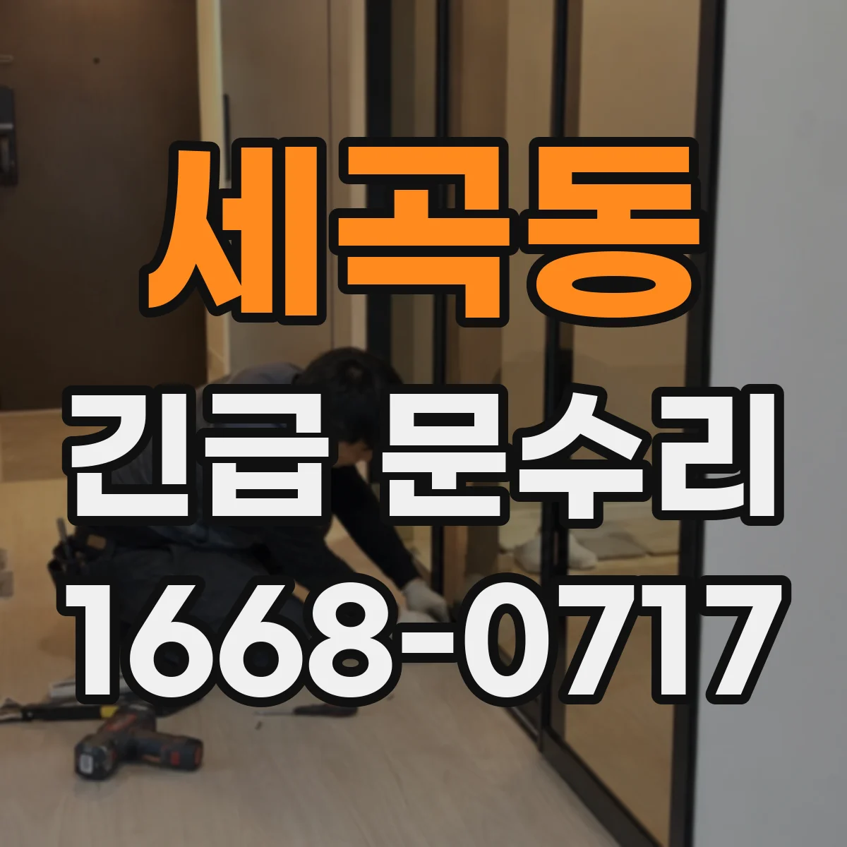 세곡동 긴급 문수리
