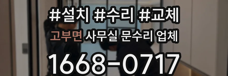 고부면 사무실 문수리 업체