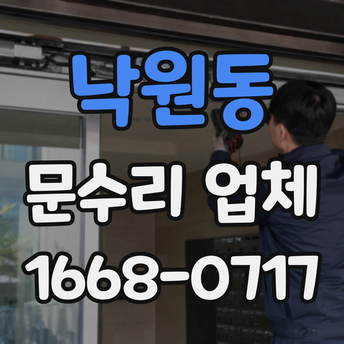 낙원동 문수리 업체
