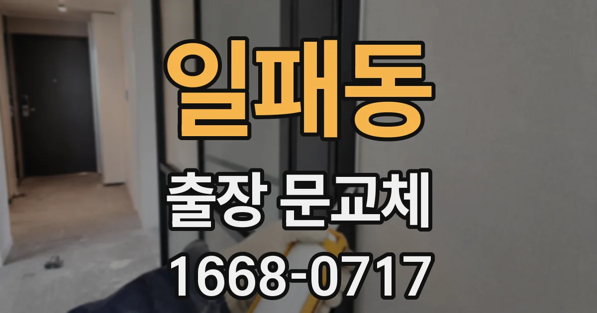 일패동 출장 문교체