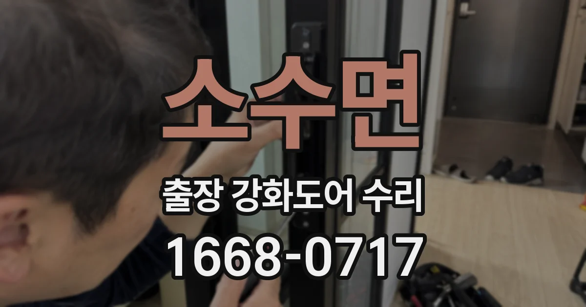 소수면 출장 강화도어 수리